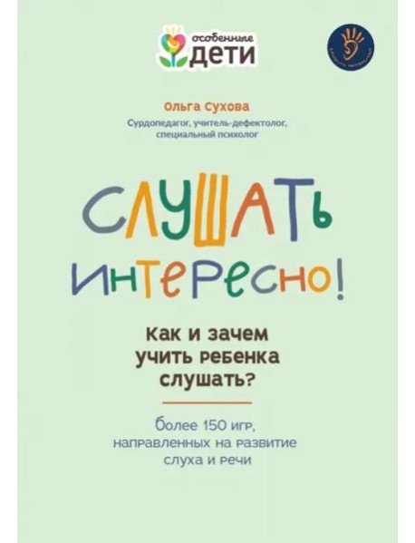 Слушать интересно! как и зачем учить ребенка слушать? дп