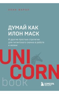Думай как Илон Маск. И другие простые стратегии для гигантского скачка в работе и жизни