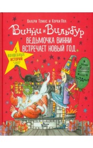 Ведьмочка Винни встречает Новый год! Пять волшебных историй в одной книге