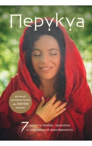 Перукуа: 7 песен о любви, принятии и сокровенной женственности