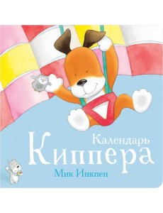 Календарь Киппера Календарь Киппера