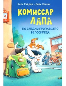Комиссар Лапа. По следам пропавшего велосипеда