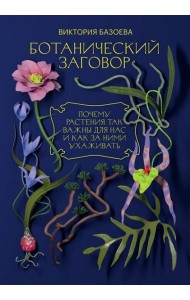 Ботанический заговор. Почему растения так важны для нас и как за ними ухаживать
