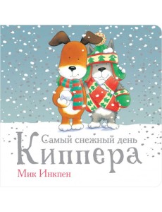 Самый снежный день Киппера