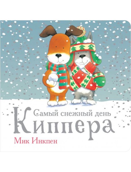 Самый снежный день Киппера
