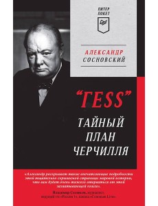 Тайный план Черчилля Тайный план Черчилля