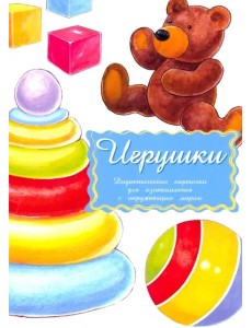 Дидактические карточки Игрушки