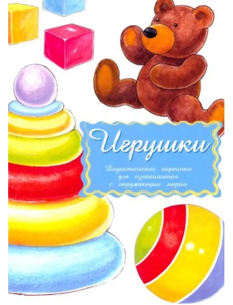 Дидактические карточки Игрушки