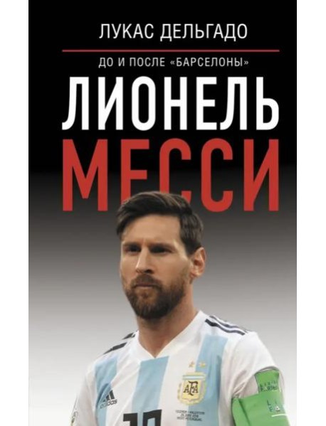 Лионель Месси. До и после "Барселоны"