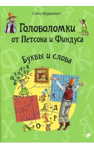Головоломки от Петсона и Финдуса. Буквы и слова
