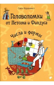 Головоломки от Петсона и Финдуса. Числа и формы