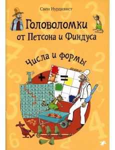 Головоломки от Петсона и Финдуса. Числа и формы Головоломки от Петсона и Финдуса. Числа и формы