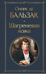 Шагреневая кожа