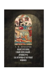 Некогда не народ, а ныне народ Божий… : Древняя Русь как историко-культурный феноме. 2-е изд., испр