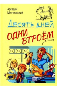Десять дней одни втроем: повесть