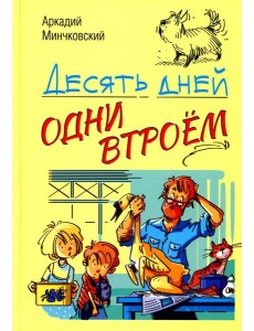 Десять дней одни втроем: повесть