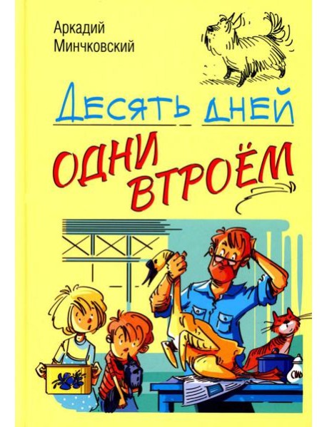 Десять дней одни втроем: повесть