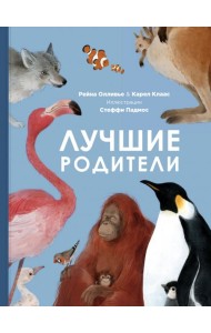Лучшие родители