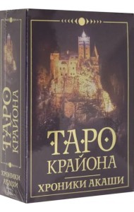 Таро Крайона. Хроники Акаши