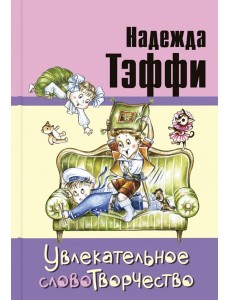 Увлекательное словотворчество