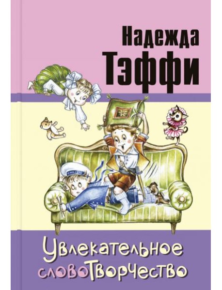 Увлекательное словотворчество