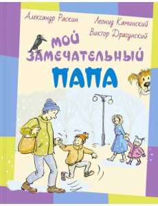 Мой замечательный папа Мой замечательный папа