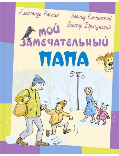 Мой замечательный папа