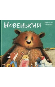 Новенький
