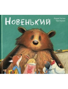 Новенький Новенький