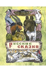 Русские сказки