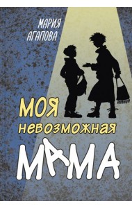 Моя невозможная мама