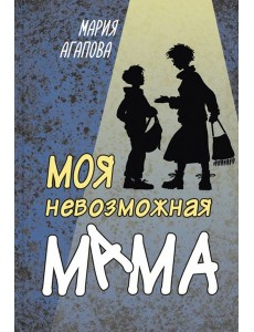Моя невозможная мама