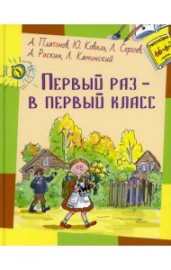 Первый раз - в первый класс: рассказы
