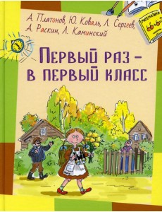 Первый раз - в первый класс: рассказы