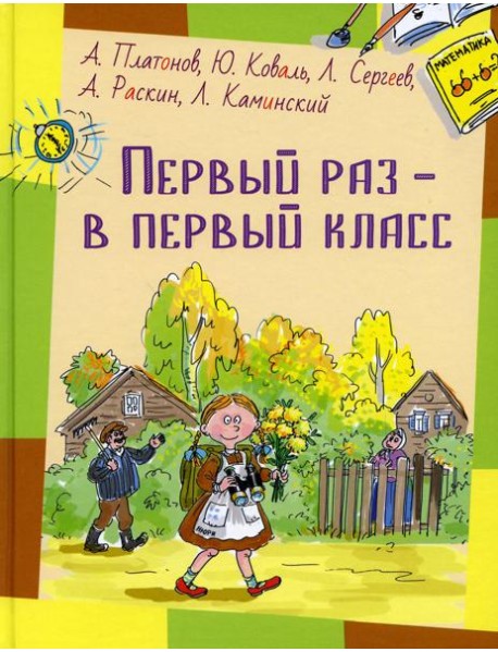 Первый раз - в первый класс: рассказы