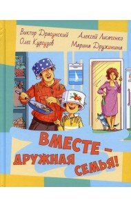 Вместе - дружная семья! : рассказы