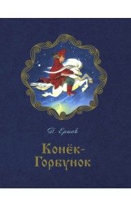 Конёк-горбунок