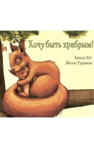 Хочу быть храбрым!