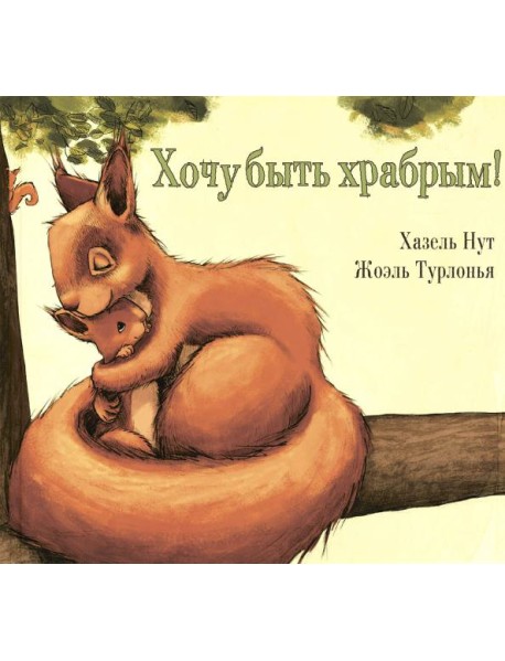 Хочу быть храбрым!