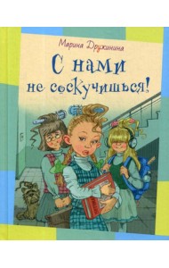 С нами не соскучишься!: рассказы