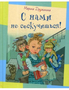 С нами не соскучишься!: рассказы С нами не соскучишься!: рассказы