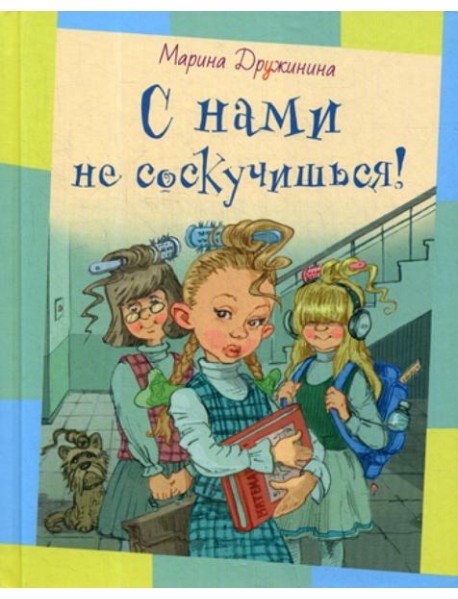 С нами не соскучишься!: рассказы