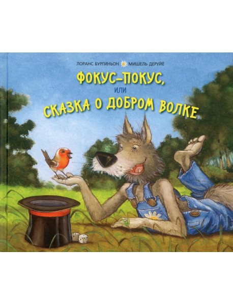 Фокус-покус, или Сказка о добром волке