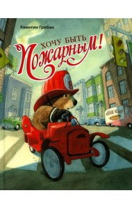 Хочу быть пожарным!