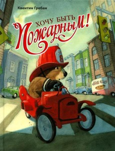 Хочу быть пожарным! Хочу быть пожарным!