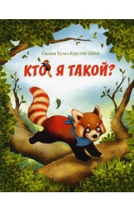 Кто я такой?
