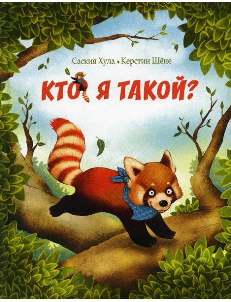 Кто я такой?