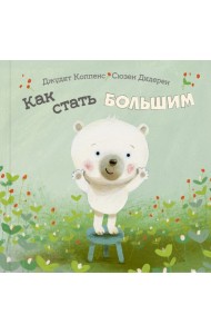 Как стать большим