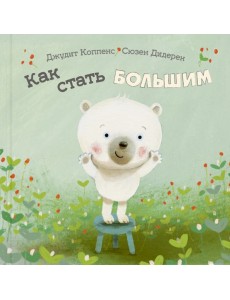 Как стать большим Как стать большим
