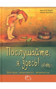 Послушайте, я здесь! История маленького хамелеона